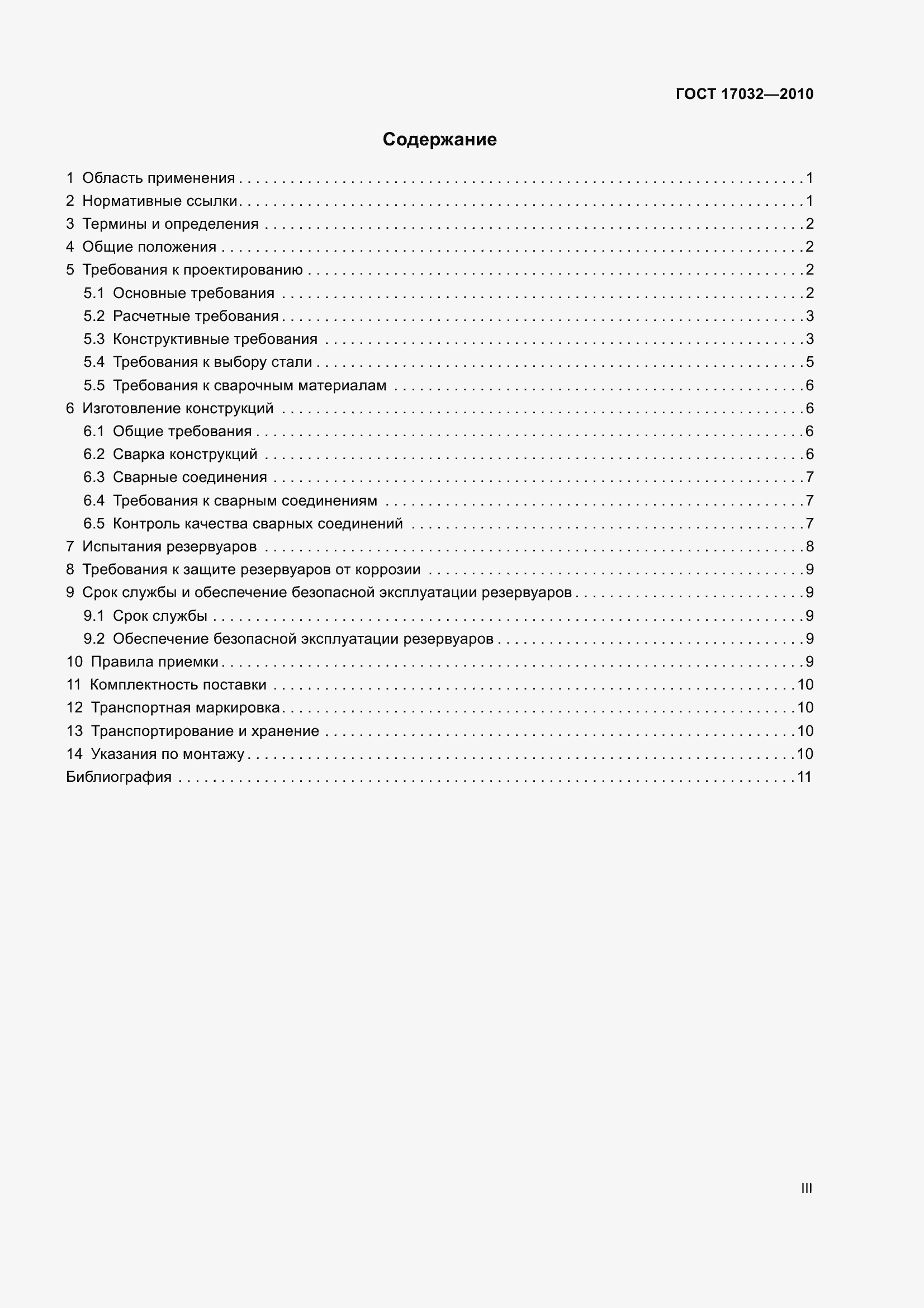 Страница 3 ГОСТ 17032-2010