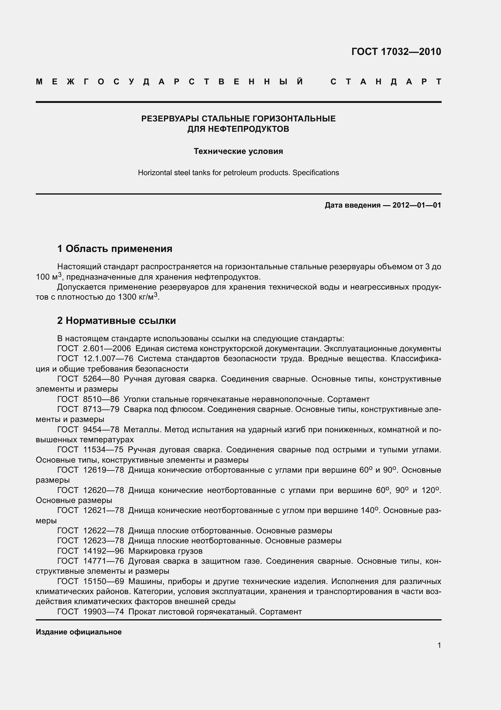 Страница 6 ГОСТ 17032-2010