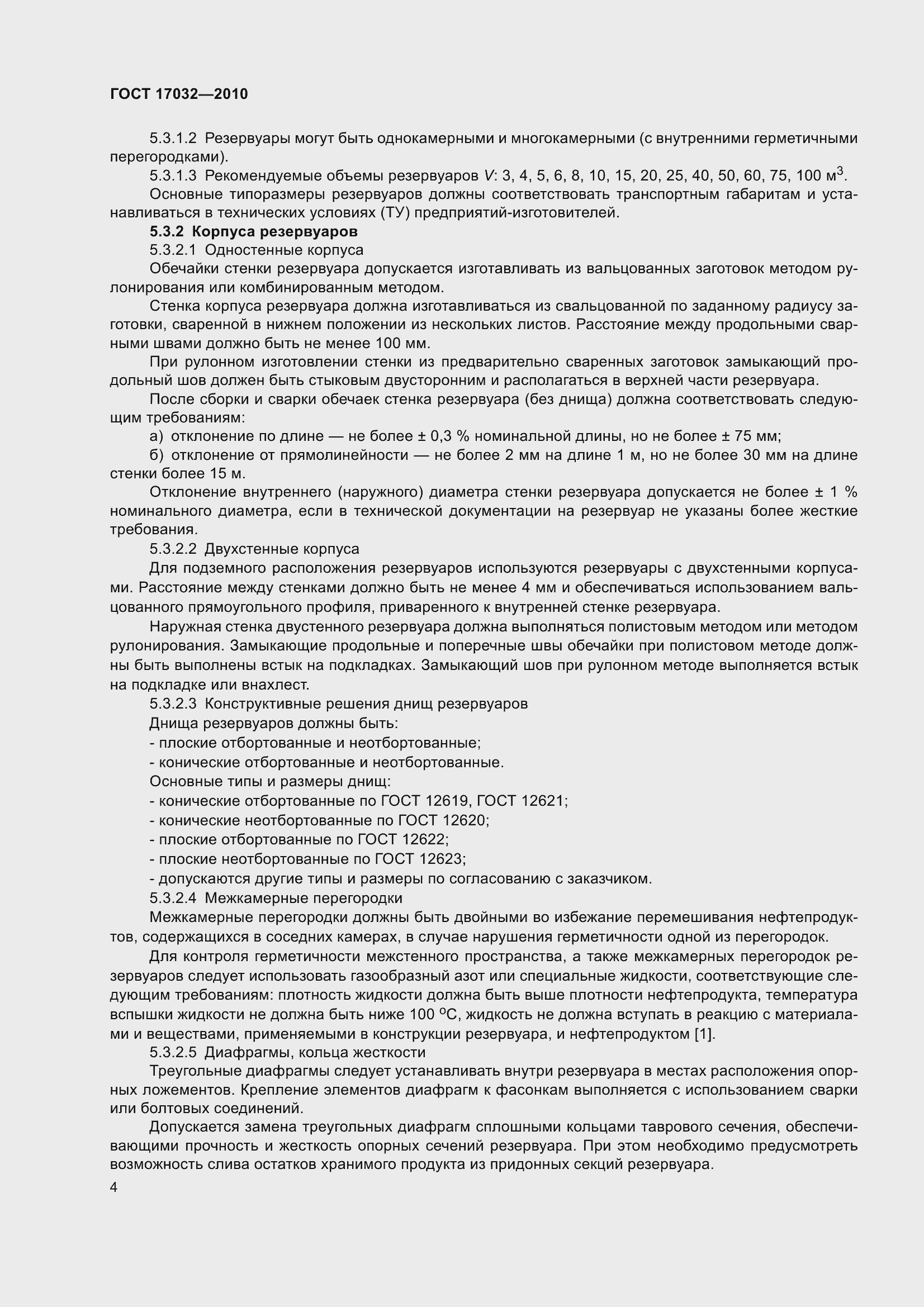 Страница 9 ГОСТ 17032-2010