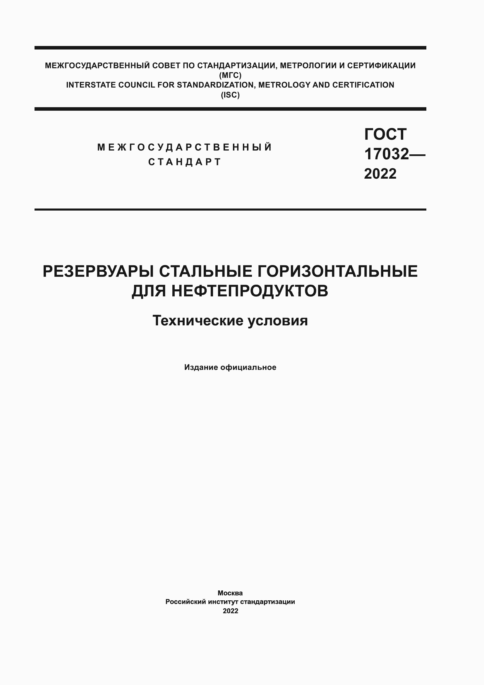 Страница 1 ГОСТ 17032-2022
