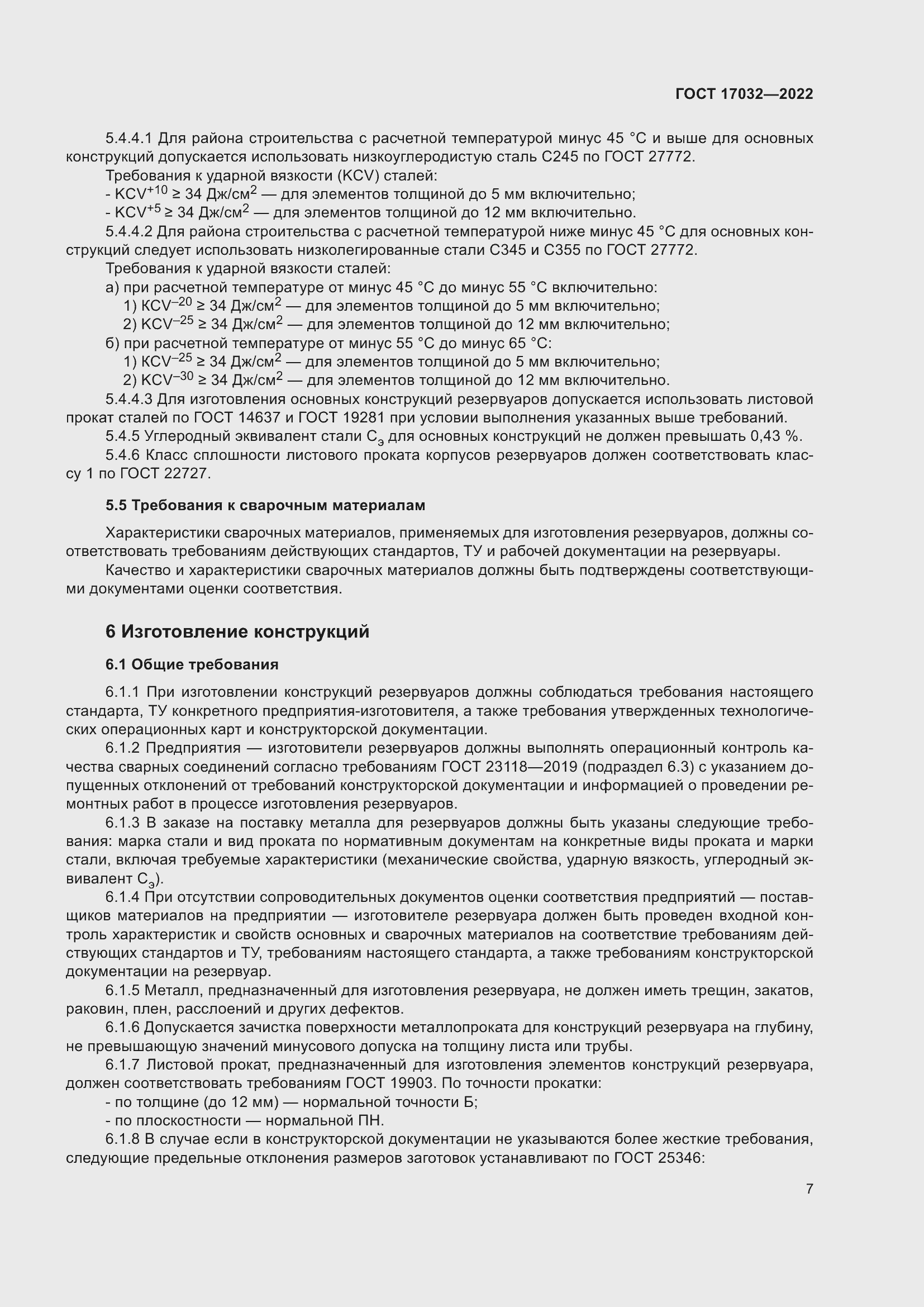 Страница 12 ГОСТ 17032-2022