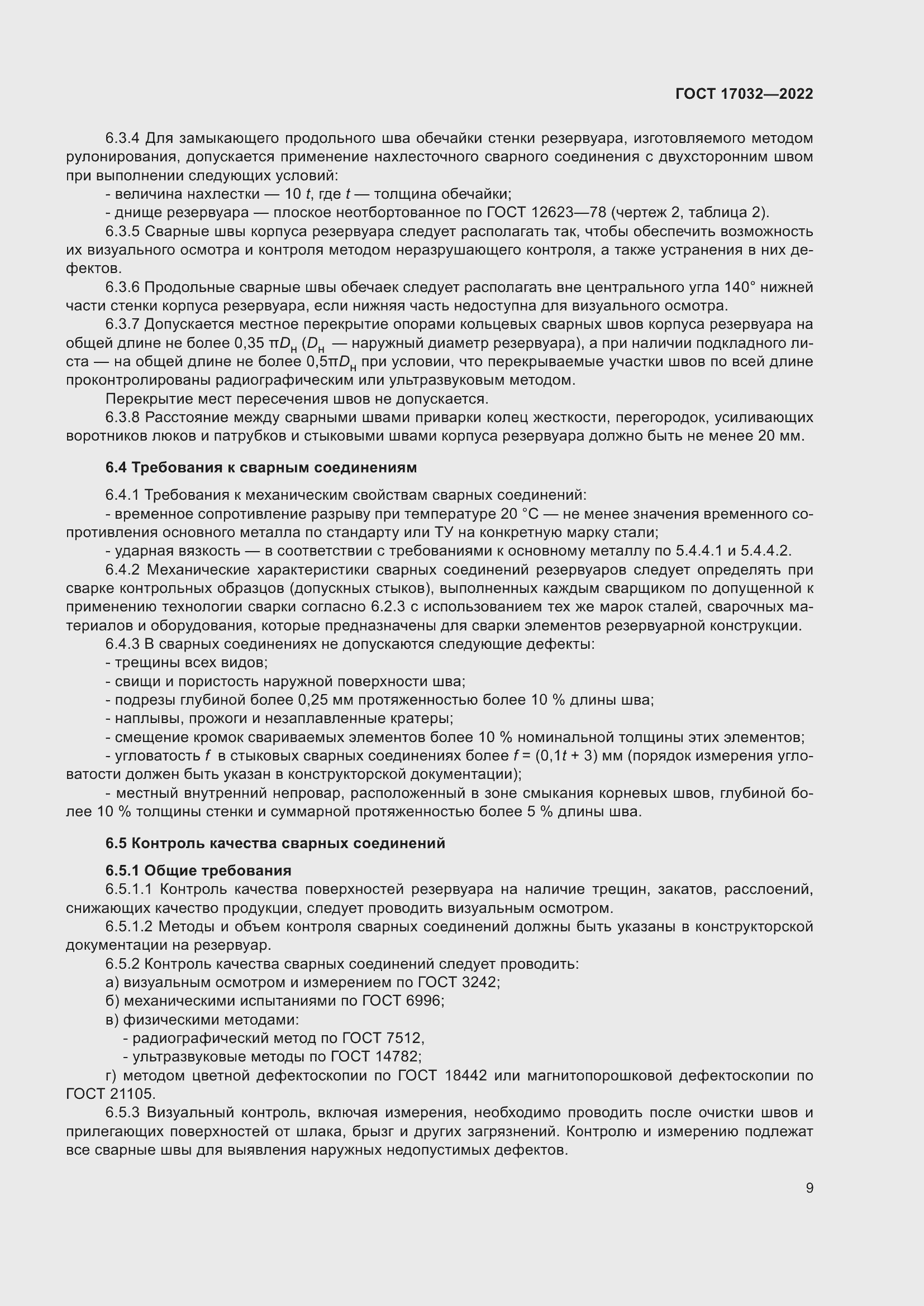 Страница 14 ГОСТ 17032-2022