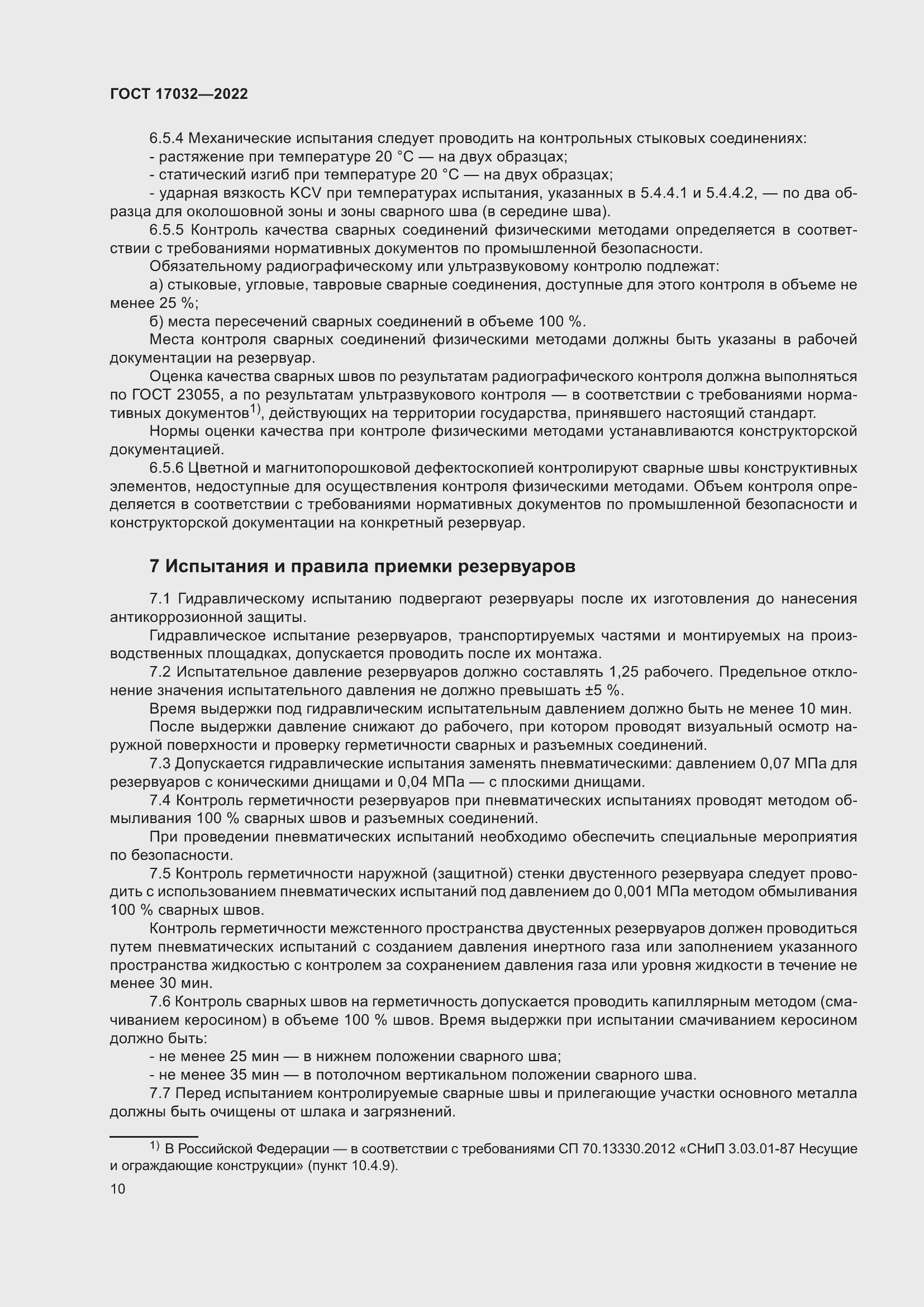 Страница 15 ГОСТ 17032-2022