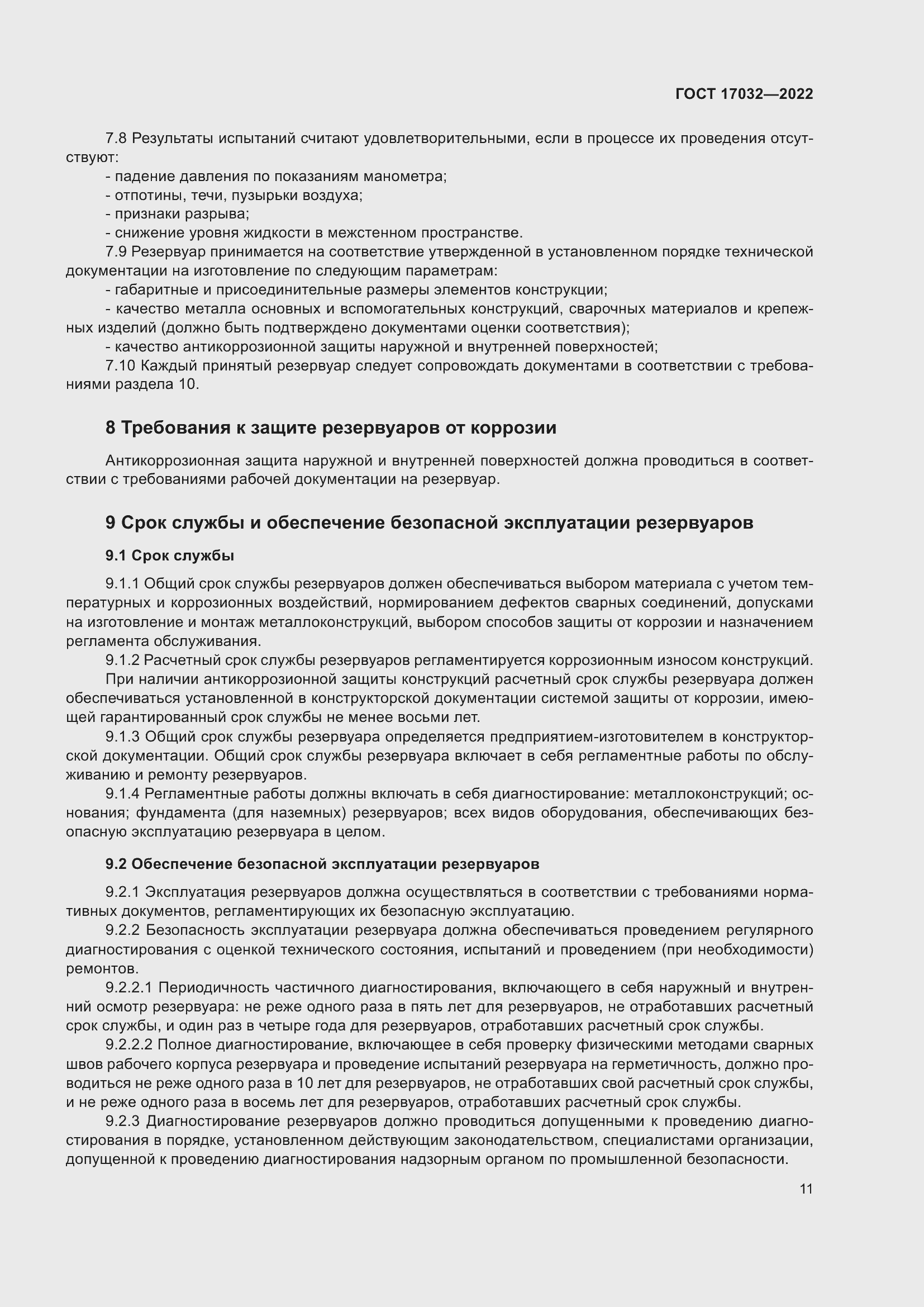 Страница 16 ГОСТ 17032-2022