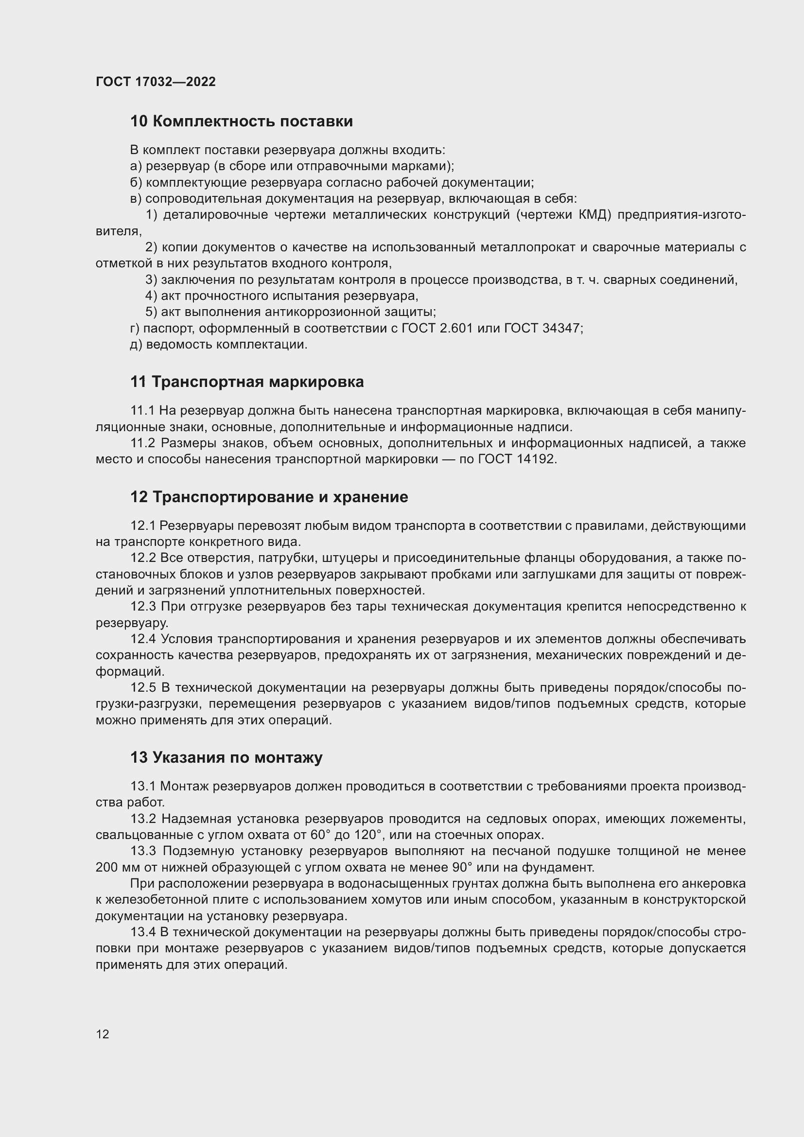 Страница 17 ГОСТ 17032-2022