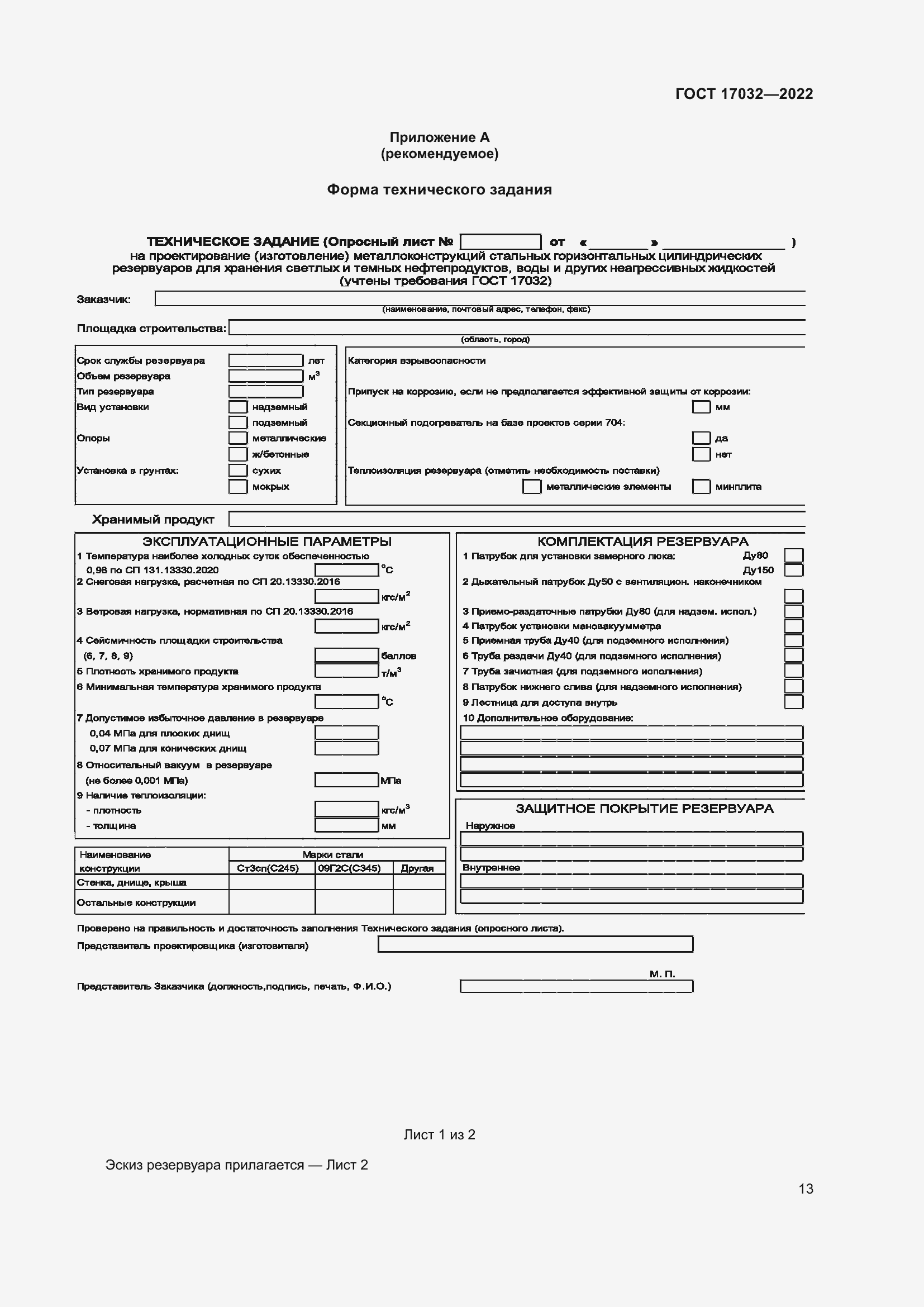 Страница 18 ГОСТ 17032-2022