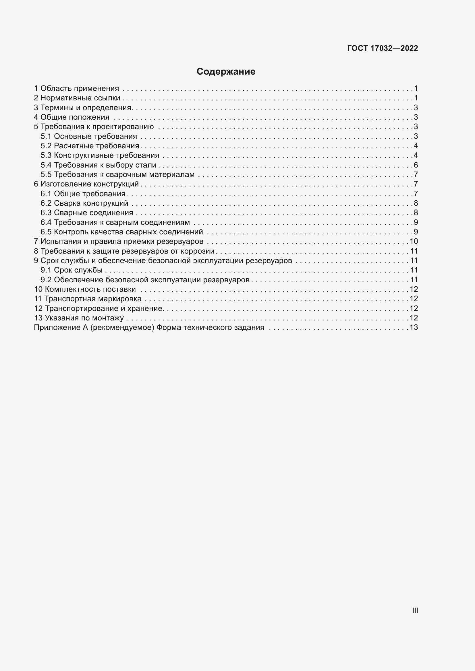 Страница 3 ГОСТ 17032-2022