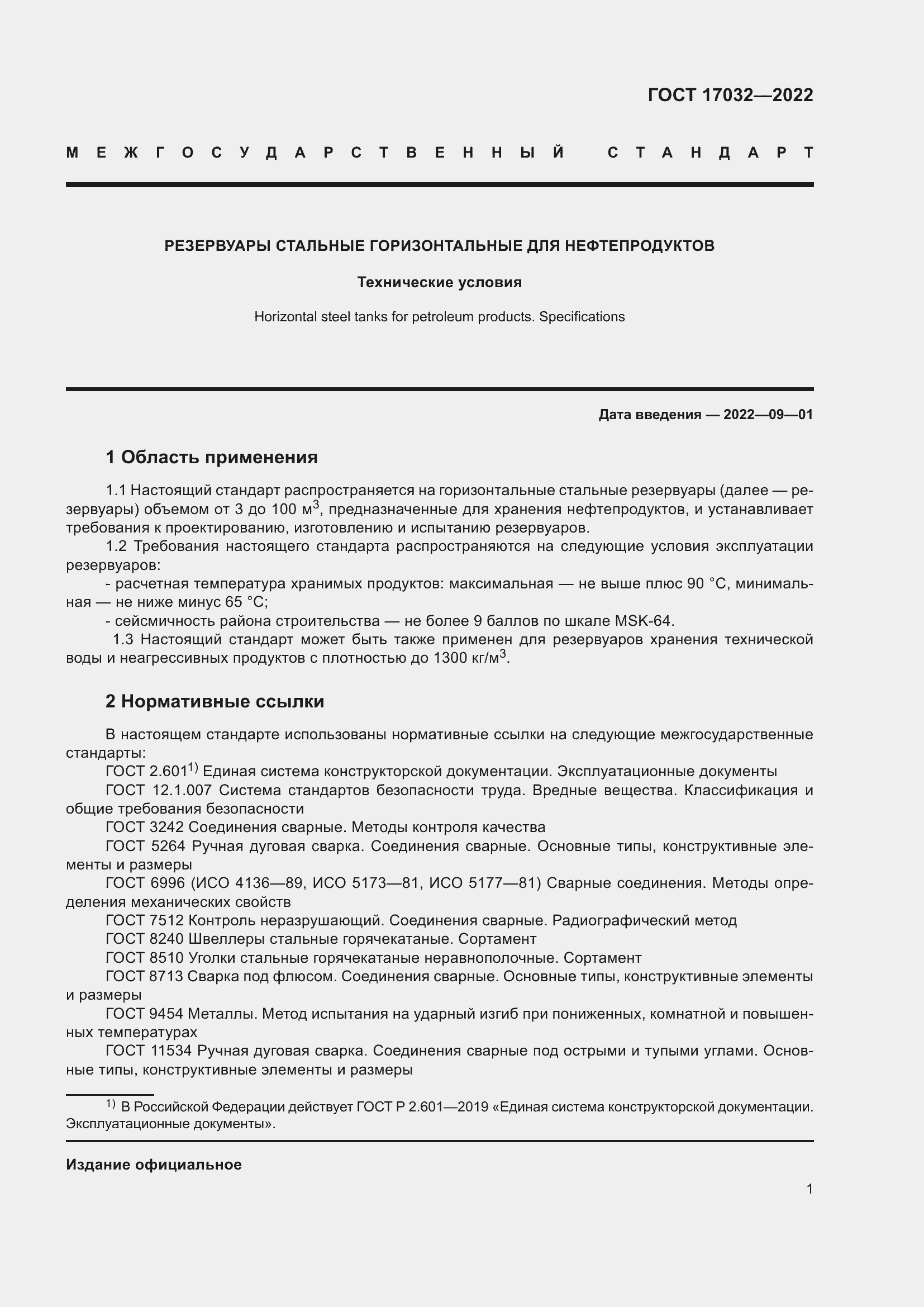 Страница 6 ГОСТ 17032-2022