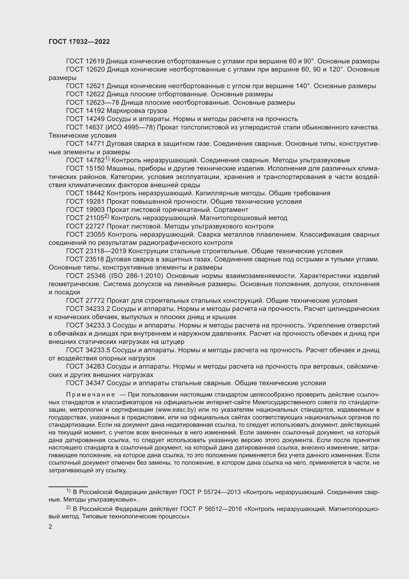 Страница 7 ГОСТ 17032-2022