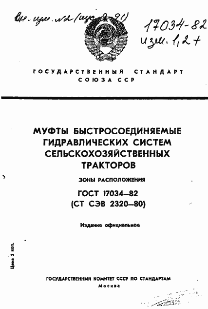Страница 1 ГОСТ 17034-82