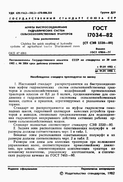 Страница 3 ГОСТ 17034-82