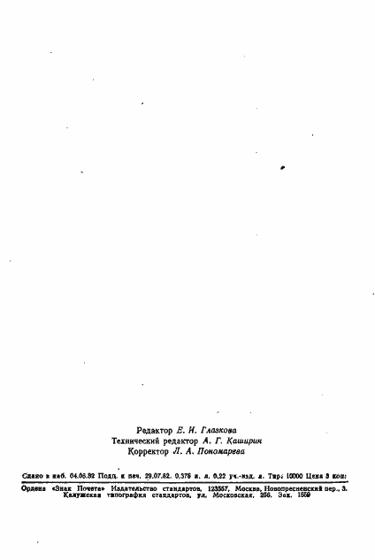 Страница 7 ГОСТ 17034-82