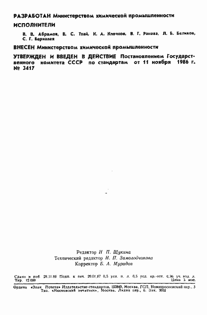 Страница 2 ГОСТ 17035-86