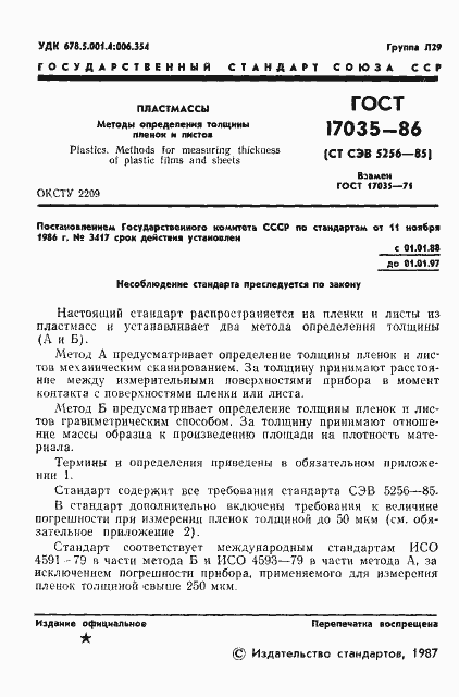 Страница 3 ГОСТ 17035-86