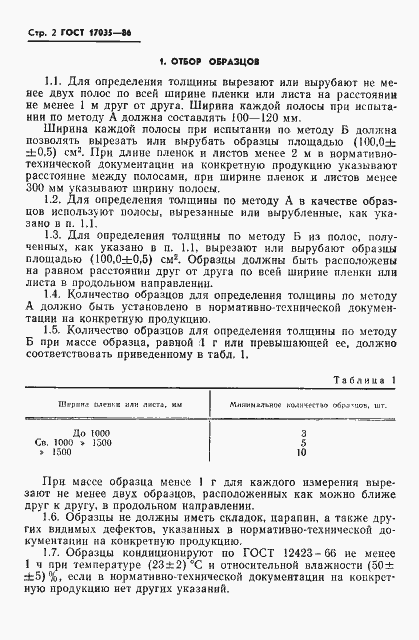 Страница 4 ГОСТ 17035-86