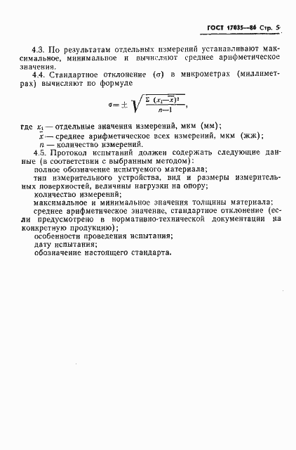 Страница 7 ГОСТ 17035-86