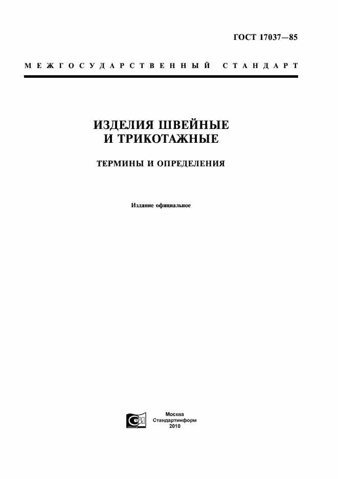 Страница 1 ГОСТ 17037-85