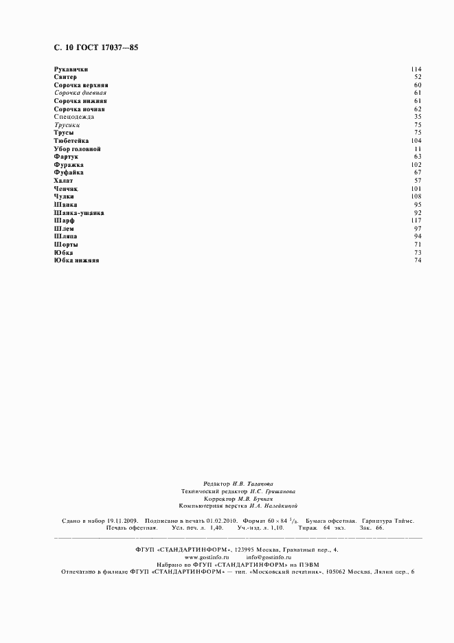 Страница 12 ГОСТ 17037-85