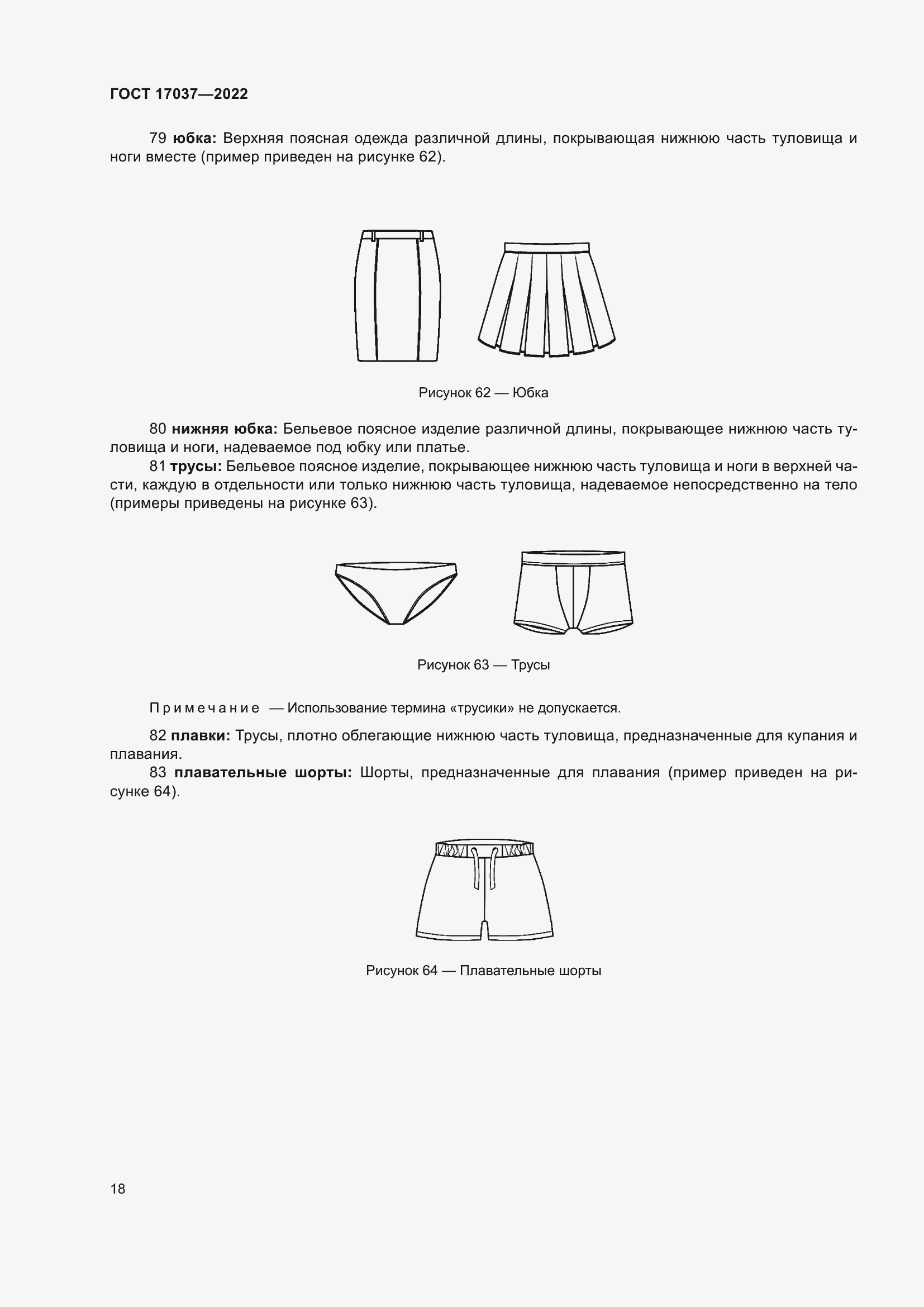 Страница 22 ГОСТ 17037-2022