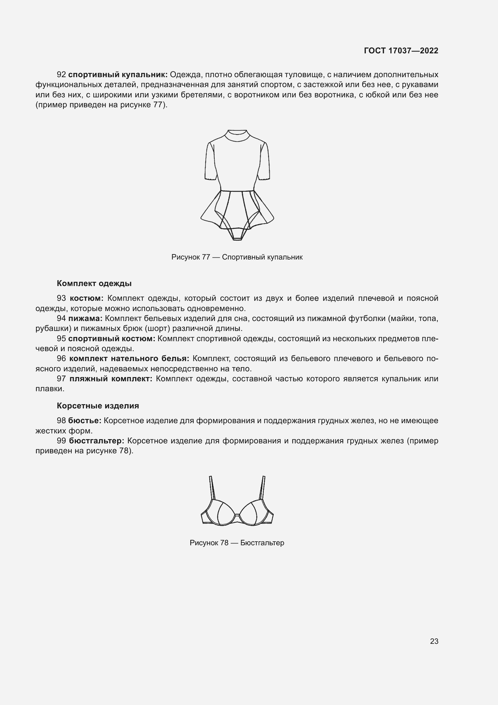 Страница 27 ГОСТ 17037-2022