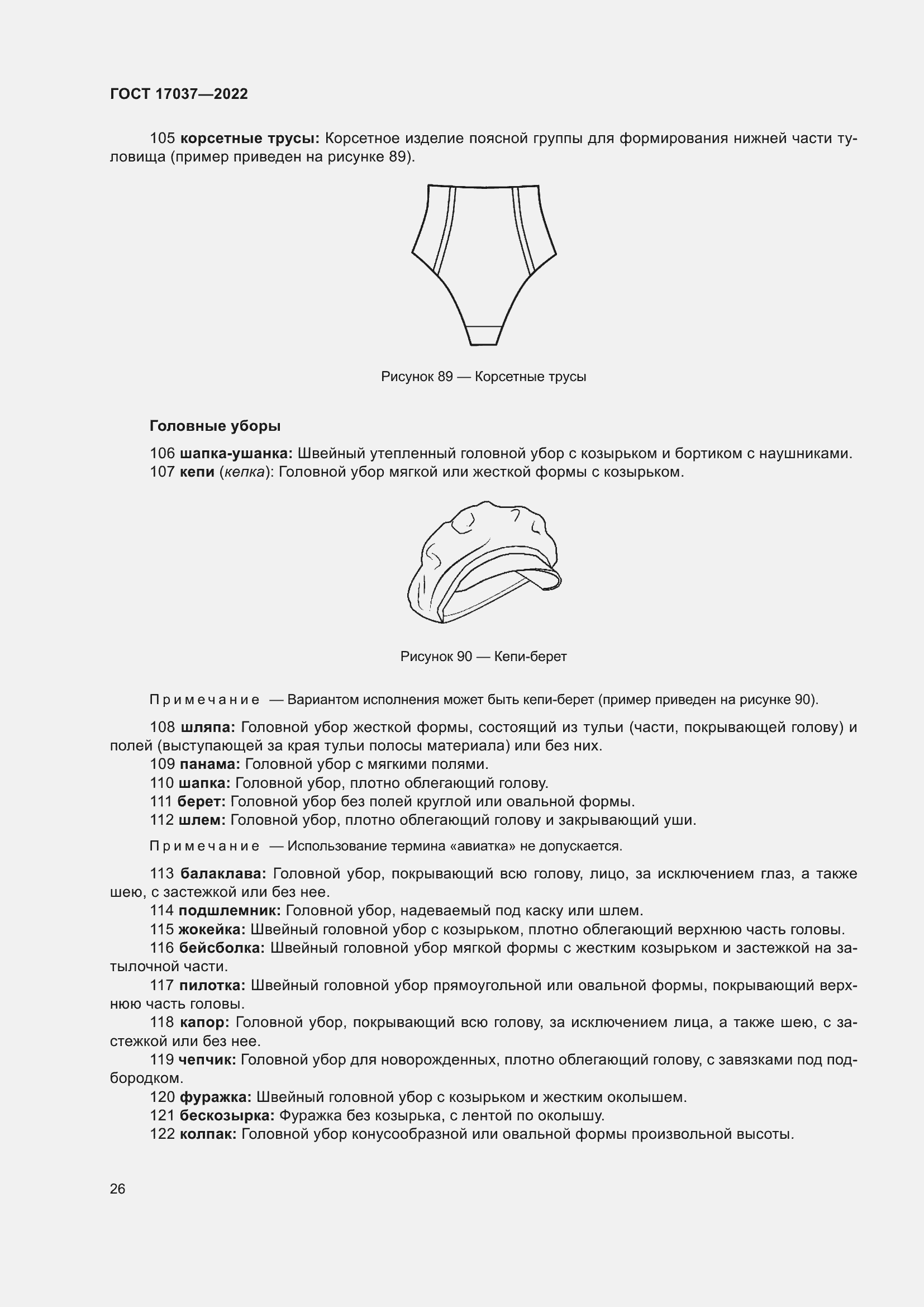Страница 30 ГОСТ 17037-2022