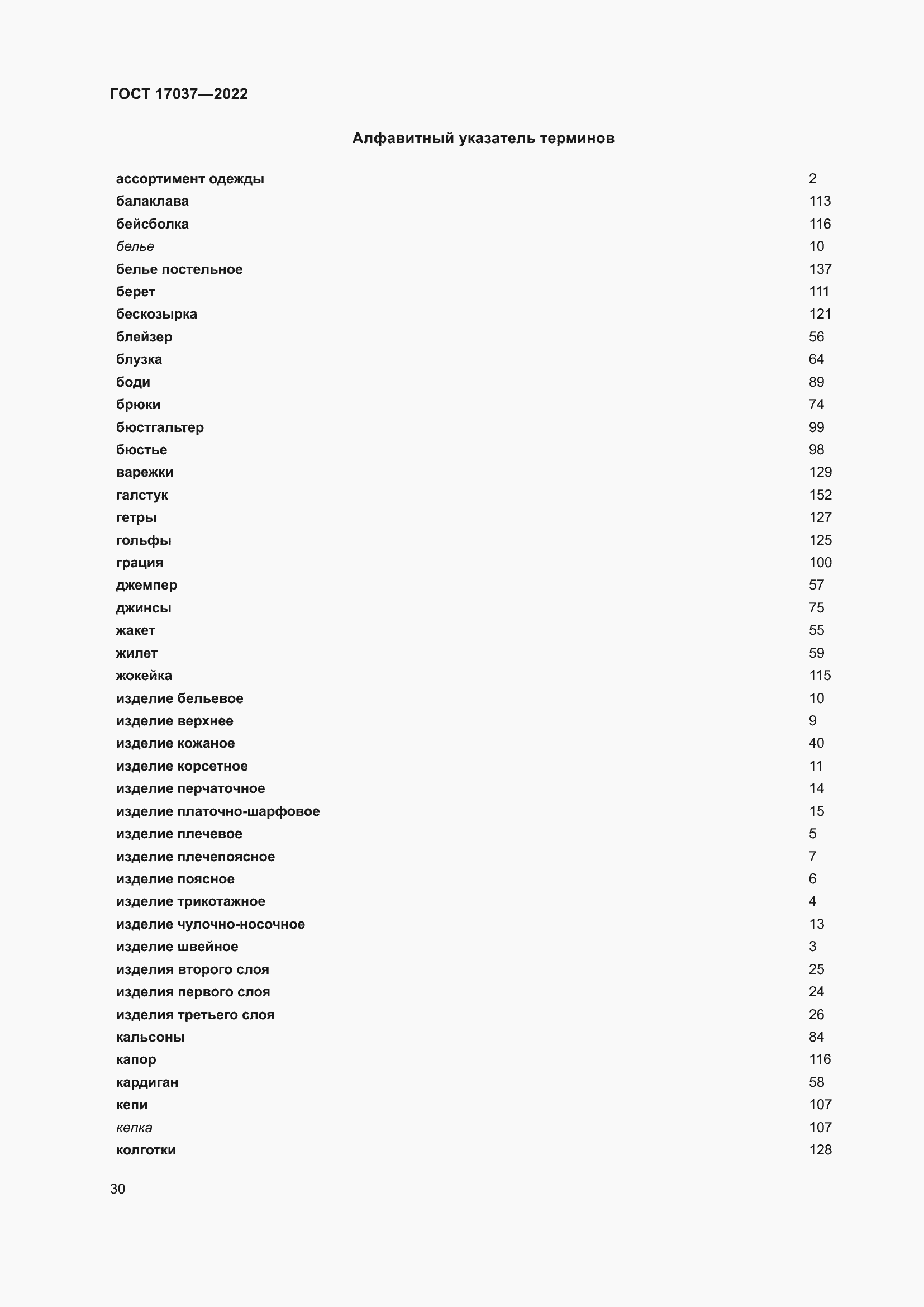 Страница 34 ГОСТ 17037-2022