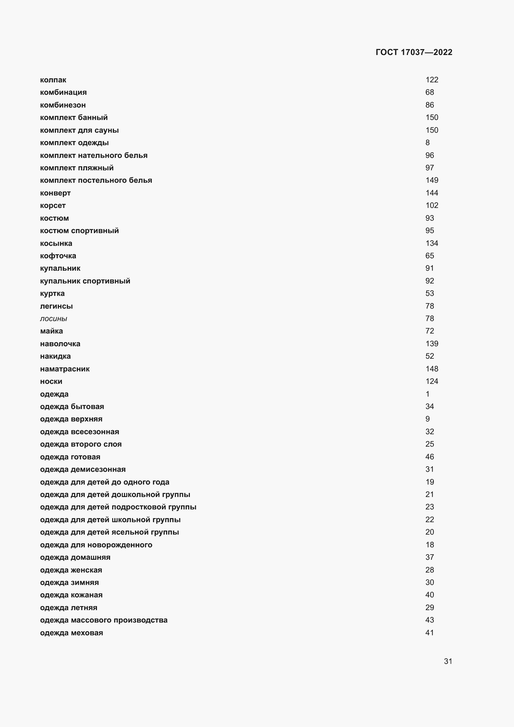 Страница 35 ГОСТ 17037-2022