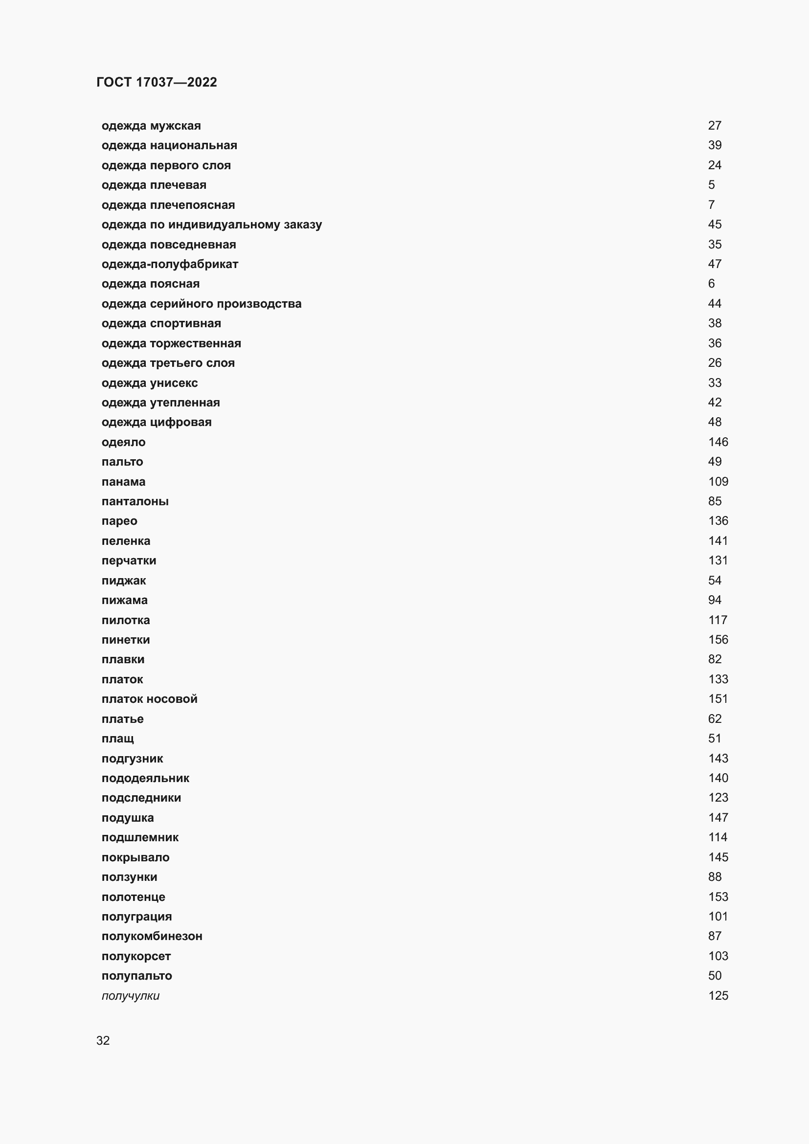 Страница 36 ГОСТ 17037-2022