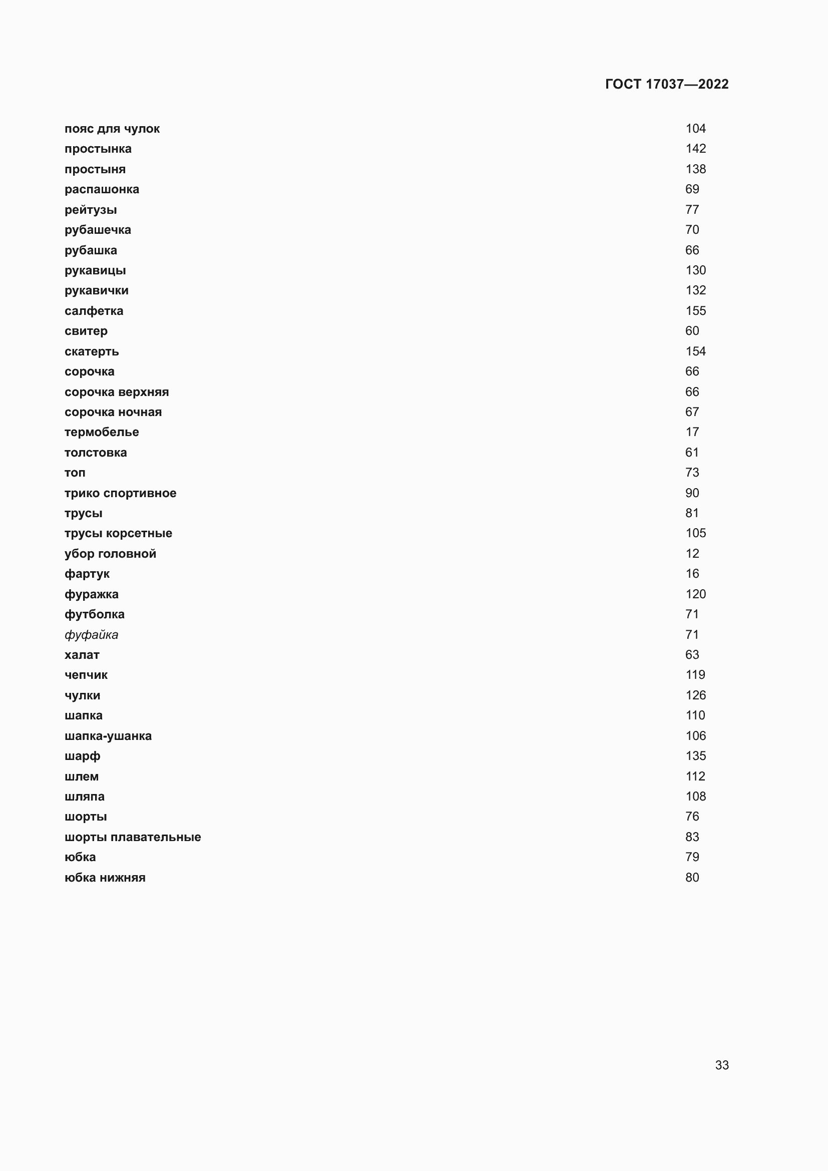 Страница 37 ГОСТ 17037-2022