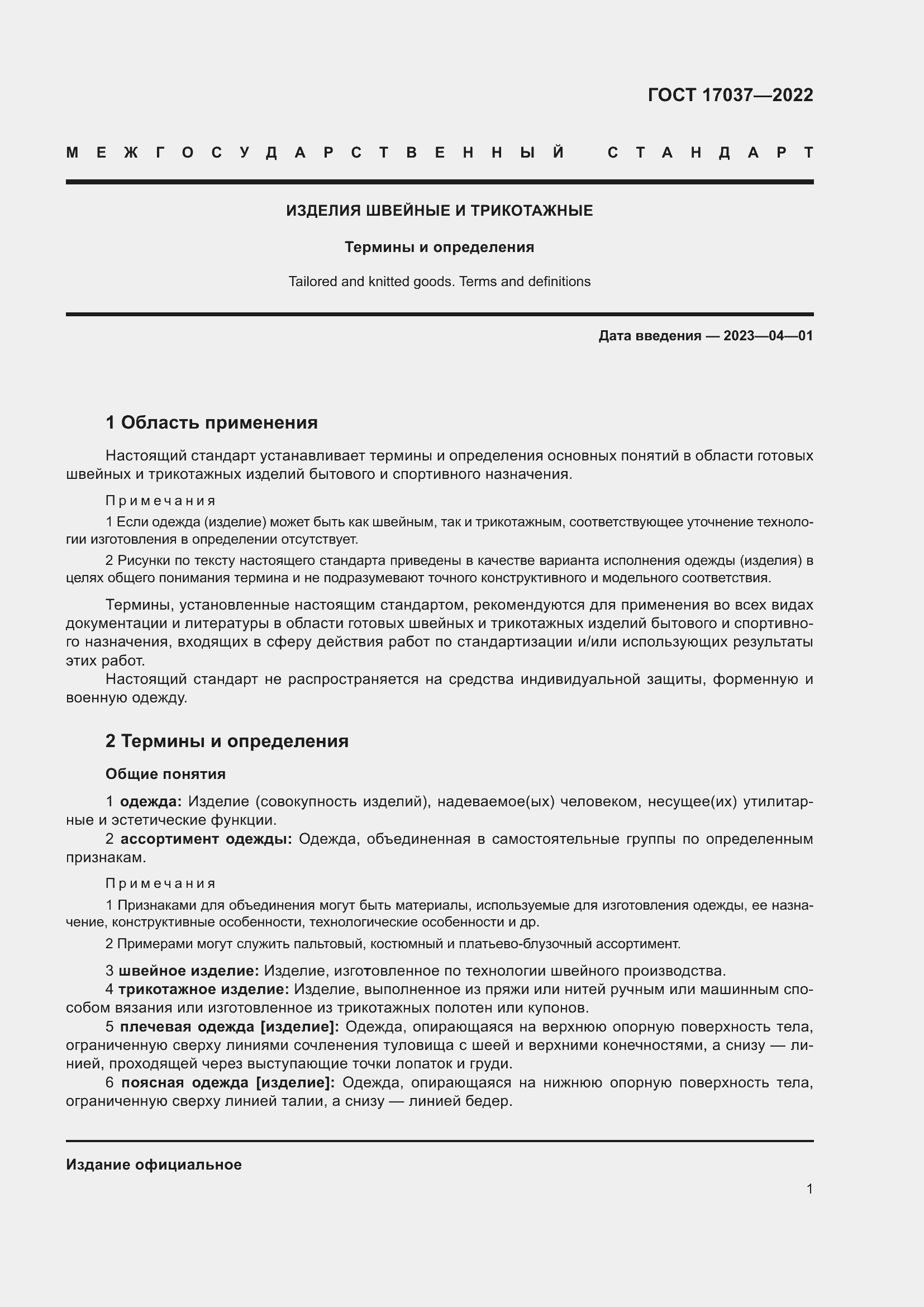 Страница 5 ГОСТ 17037-2022