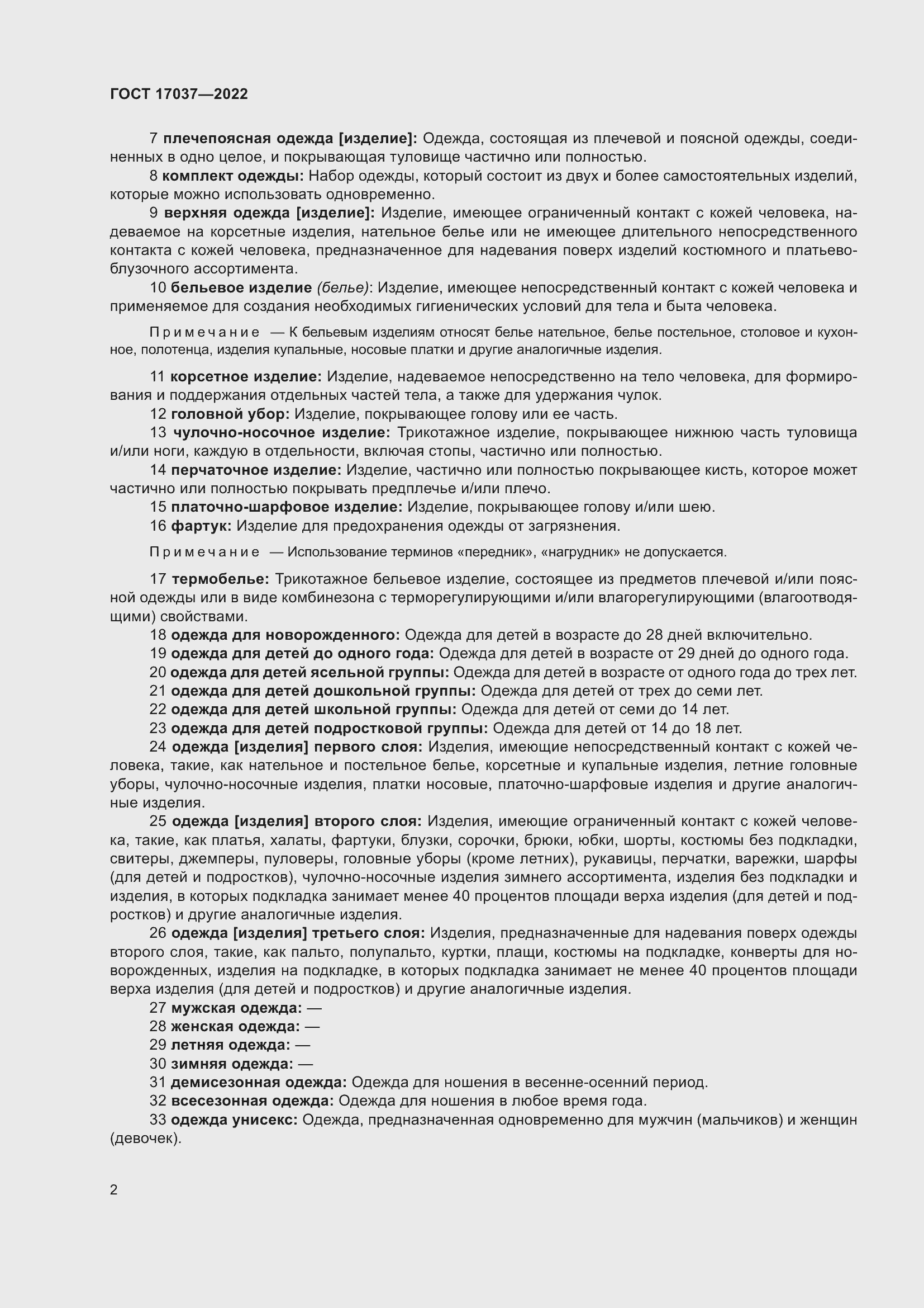 Страница 6 ГОСТ 17037-2022