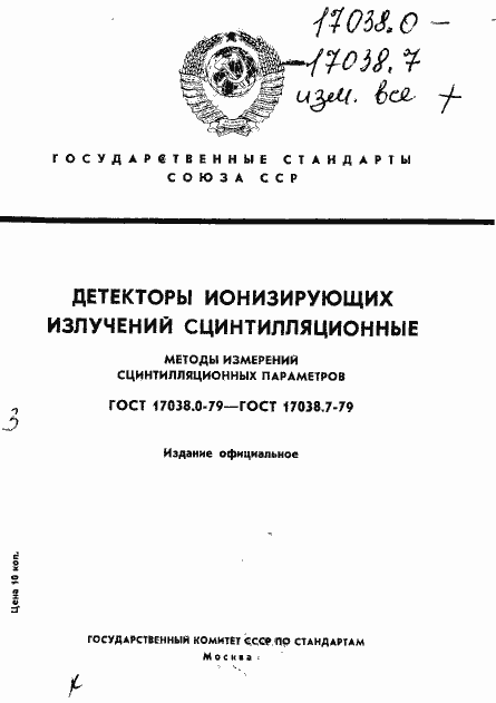 Страница 1 ГОСТ 17038.0-79