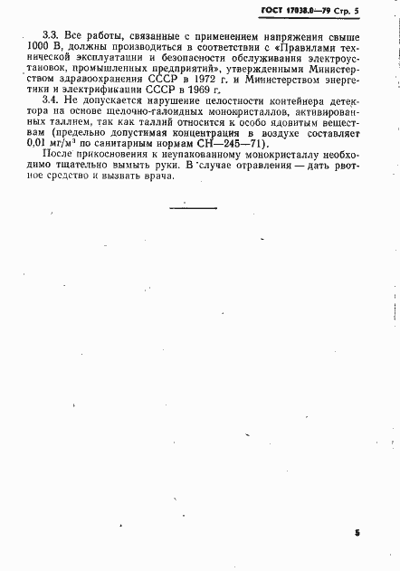 Страница 6 ГОСТ 17038.0-79