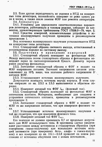 Страница 6 ГОСТ 17038.1-79