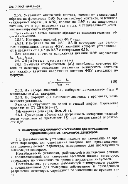 Страница 7 ГОСТ 17038.1-79