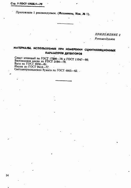 Страница 9 ГОСТ 17038.1-79