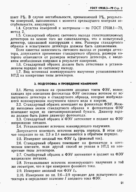 Страница 2 ГОСТ 17038.3-79