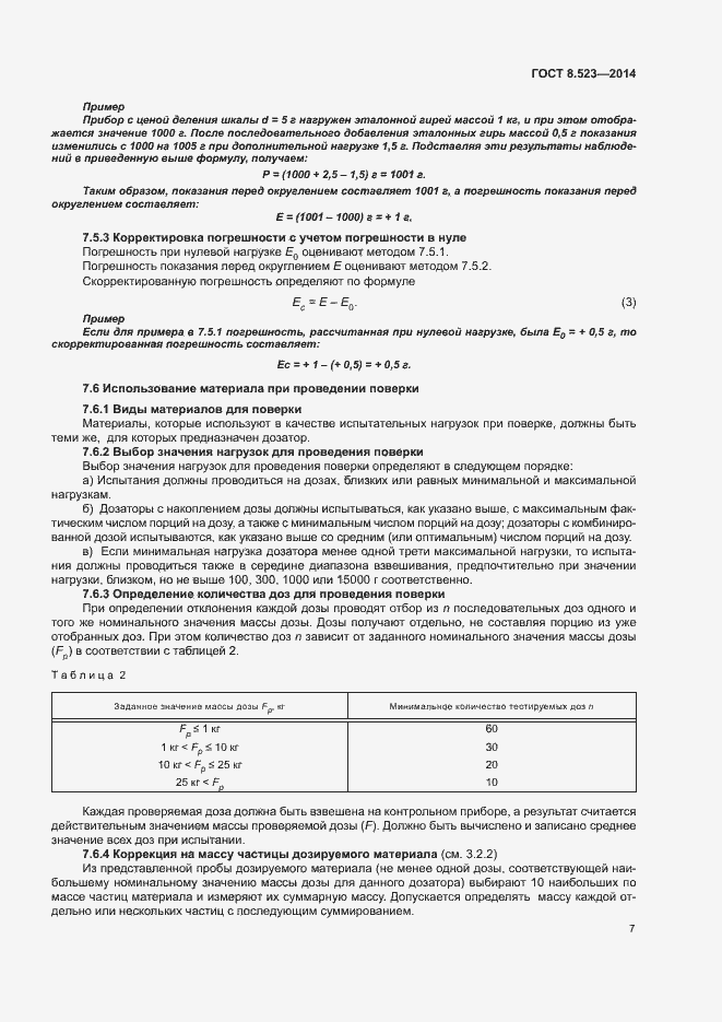 Страница 11 ГОСТ 8.523-2014