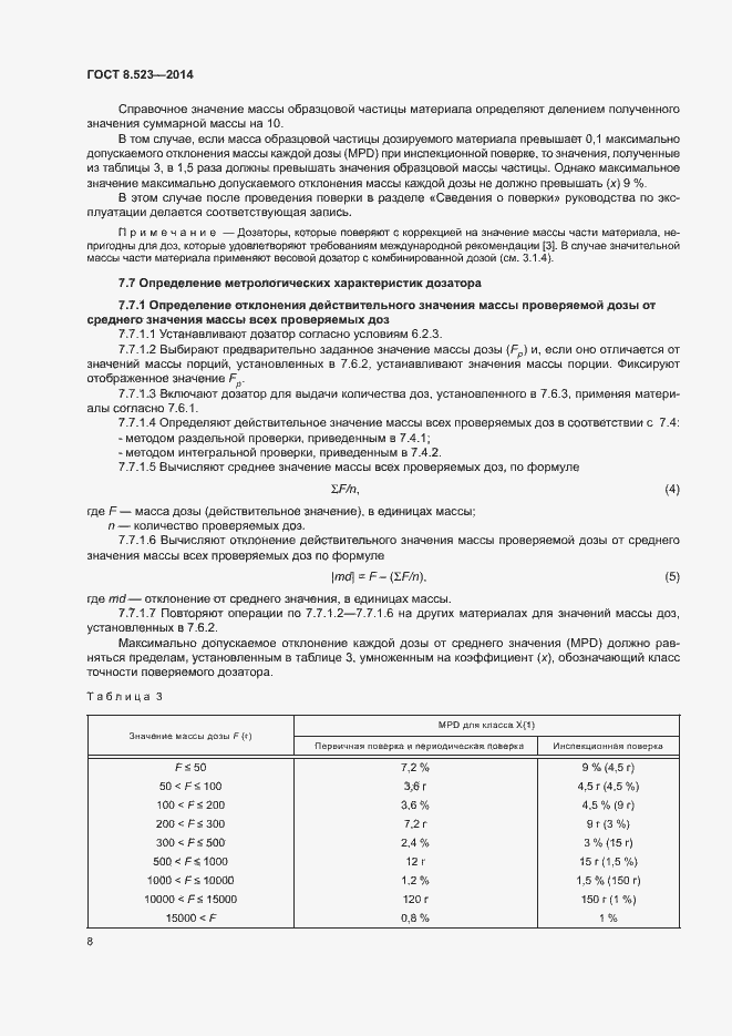 Страница 12 ГОСТ 8.523-2014