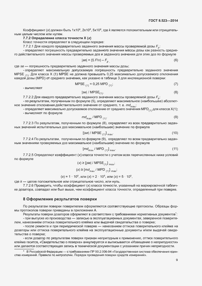 Страница 13 ГОСТ 8.523-2014