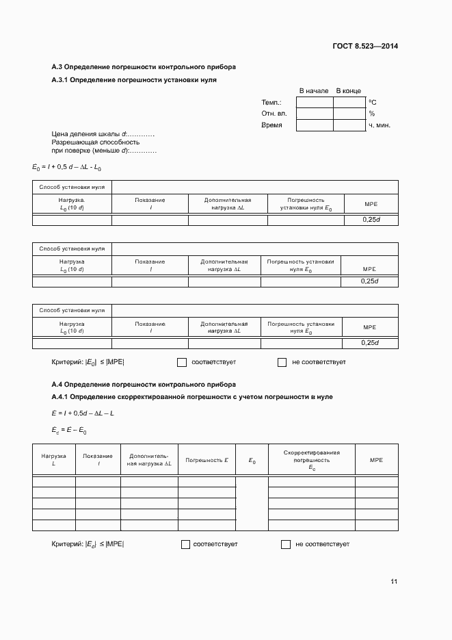 Страница 15 ГОСТ 8.523-2014