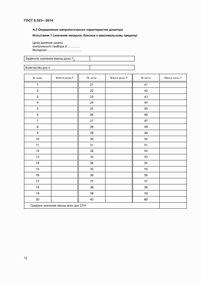 Страница 16 ГОСТ 8.523-2014
