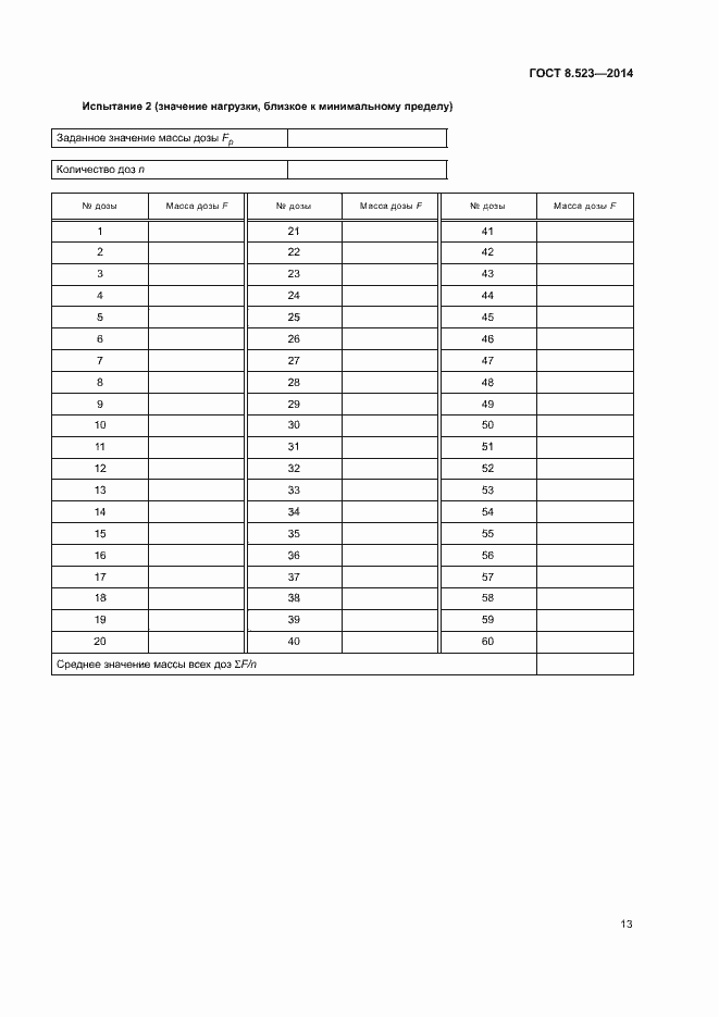 Страница 17 ГОСТ 8.523-2014