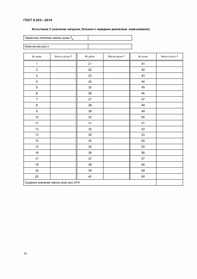 Страница 18 ГОСТ 8.523-2014