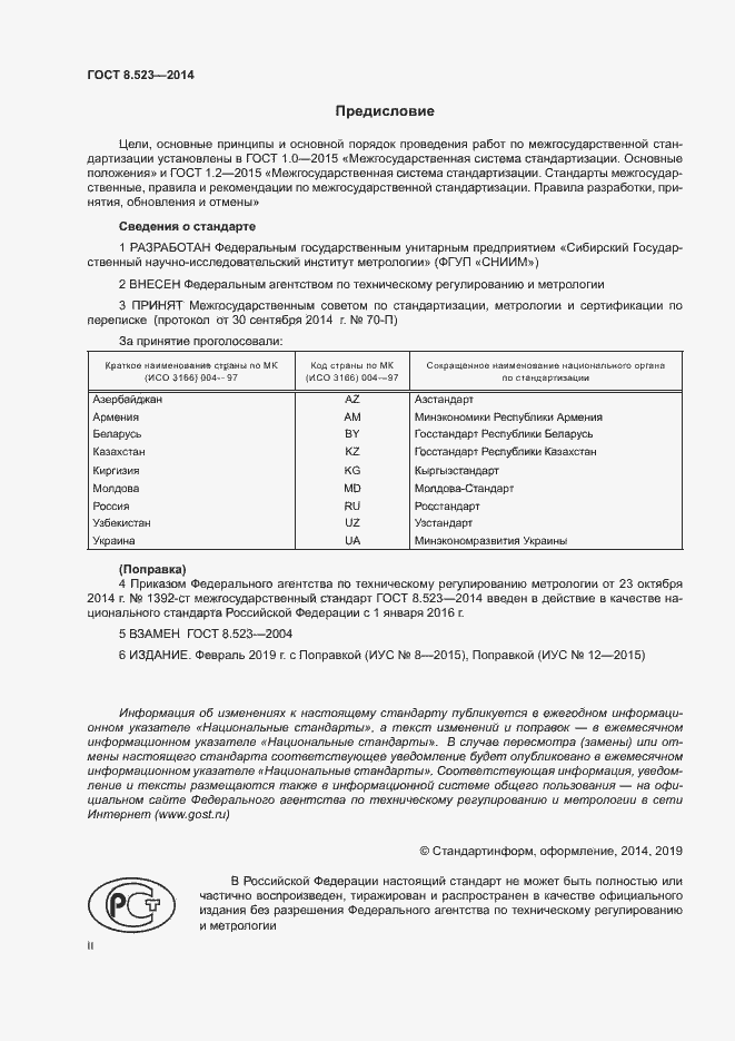 Страница 2 ГОСТ 8.523-2014