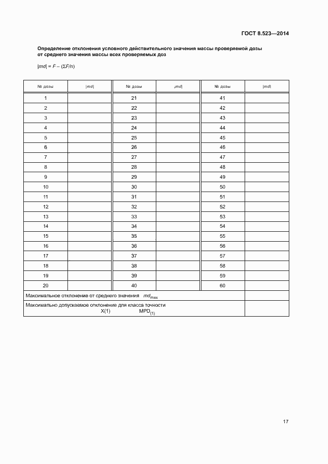 Страница 21 ГОСТ 8.523-2014