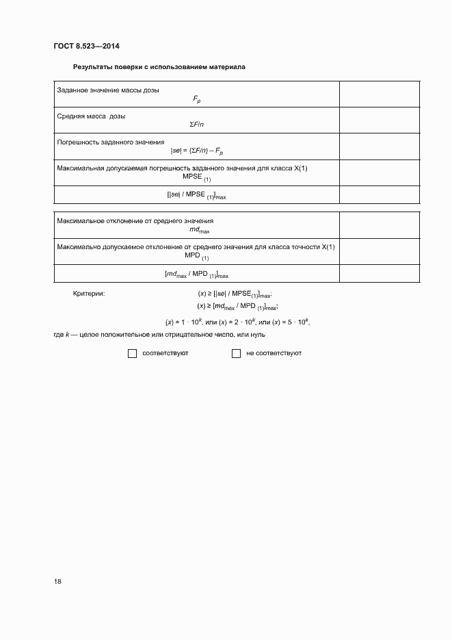 Страница 22 ГОСТ 8.523-2014