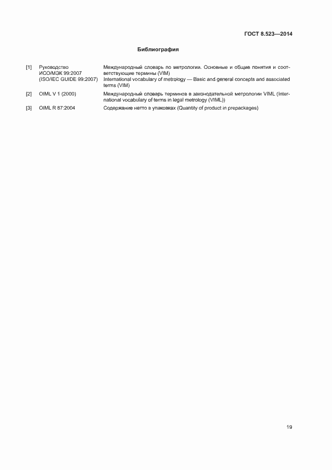 Страница 23 ГОСТ 8.523-2014