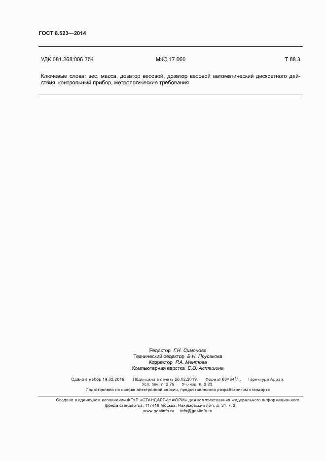 Страница 24 ГОСТ 8.523-2014