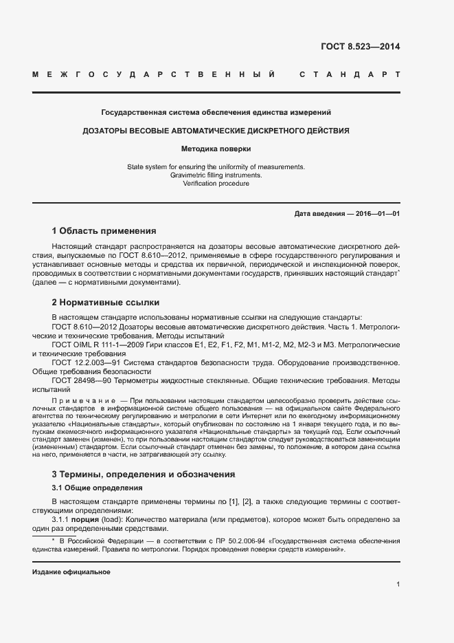 Страница 5 ГОСТ 8.523-2014